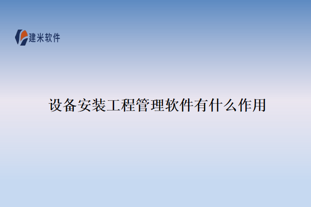 设备安装工程管理软件有什么作用