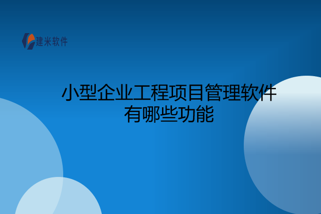 小型企业工程项目管理软件有哪些功能