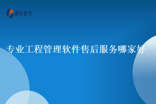 专业工程管理软件售后服务哪家好