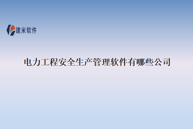 电力工程安全生产管理软件有哪些公司
