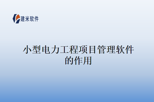 小型电力工程项目管理软件的作用