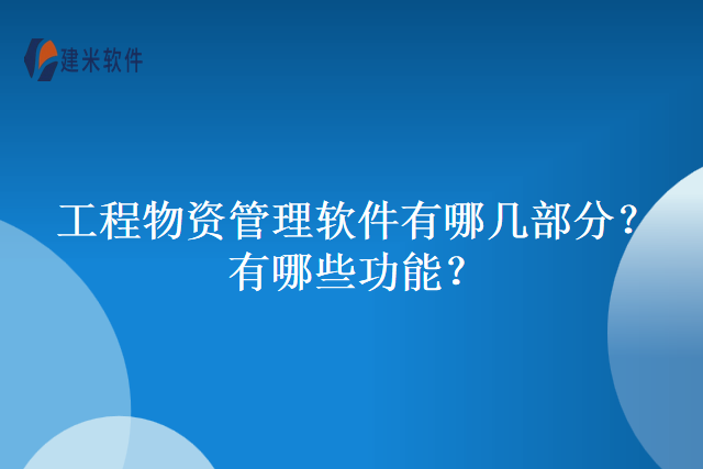工程项目管理哪个软件好？有哪些功能？