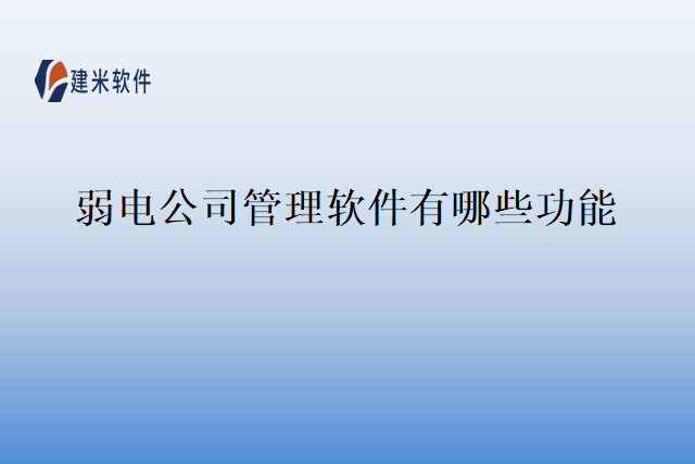 弱电公司管理软件有哪些功能
