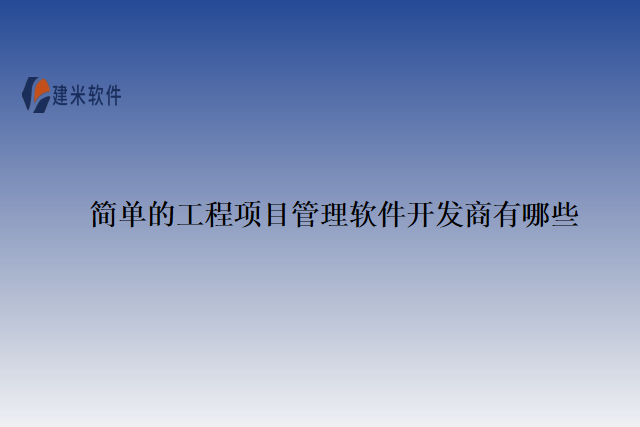 简单的工程项目管理软件开发商有哪些