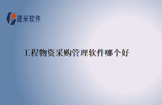 工程物资采购管理软件哪个好