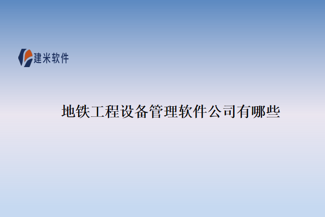 地铁工程设备管理软件公司有哪些