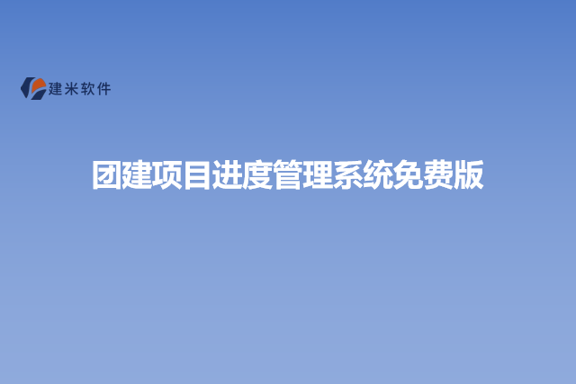 团建项目进度管理系统免费版
