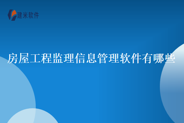 房屋工程监理信息管理软件有哪些
