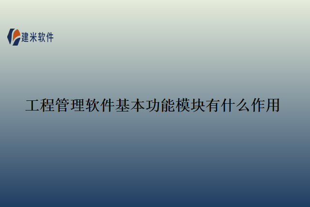 工程管理软件基本功能模块有什么作用