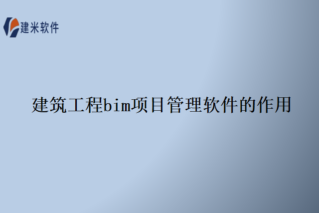 建筑工程bim项目管理软件的作用