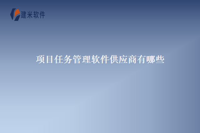 项目任务管理软件供应商有哪些