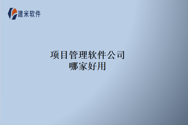 项目管理软件公司哪家好用