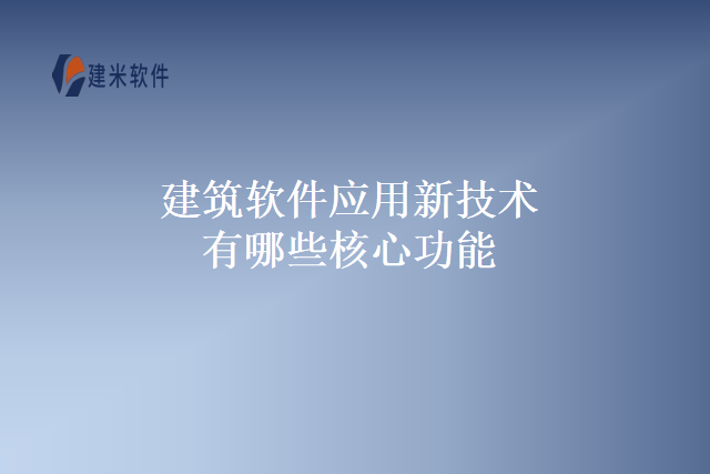 建筑软件应用新技术有哪些核心功能