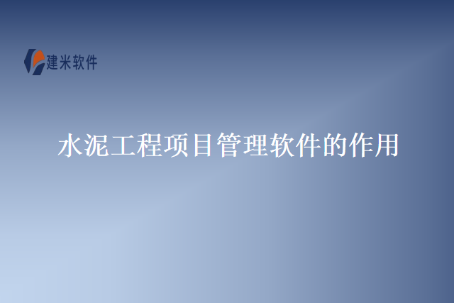水泥工程项目管理软件的作用