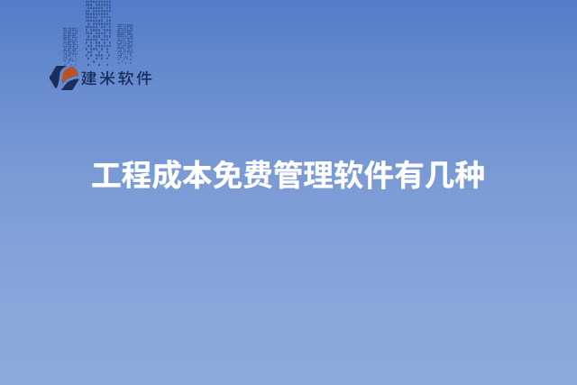 工程成本免费管理软件有几种