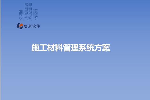施工材料管理系统方案