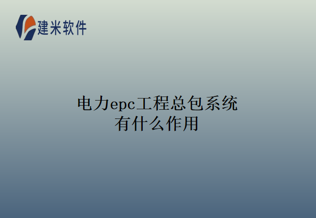 电力epc工程总包系统有什么作用