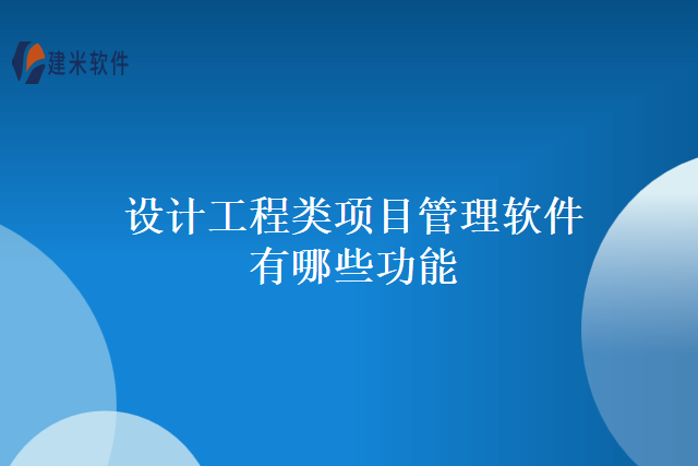 设计工程类项目管理软件有哪些功能