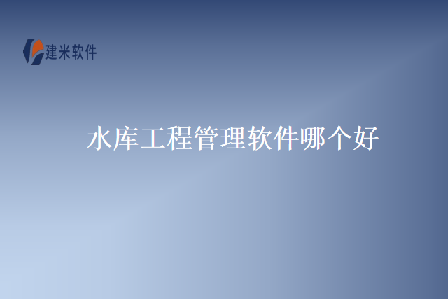 水库工程管理软件哪个好