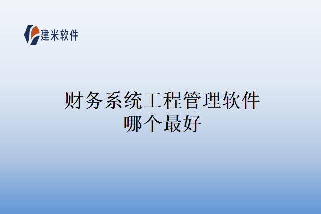 财务系统工程管理软件哪个最好