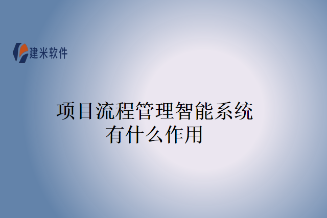 项目流程管理智能系统有什么作用