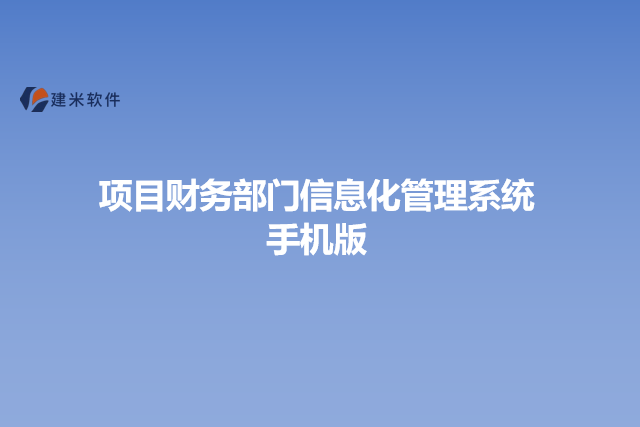 项目财务部门信息化管理系统手机版