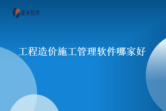 工程造价施工管理软件哪家好