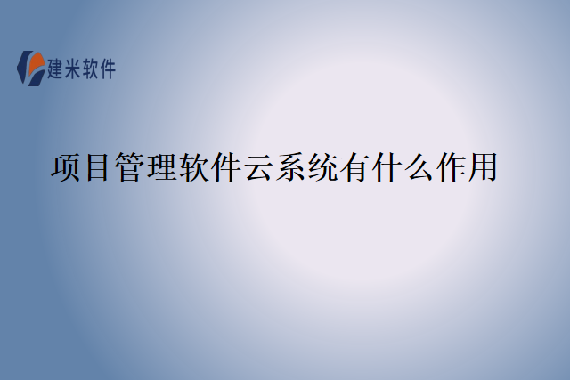 项目管理软件云系统有什么作用