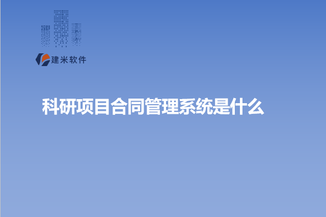 科研项目合同管理系统是什么