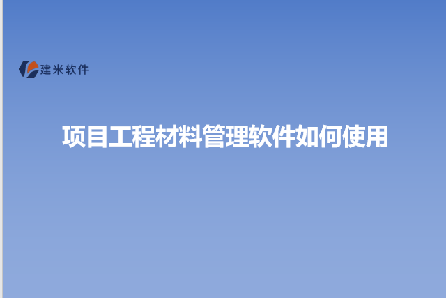 项目工程材料管理软件如何使用