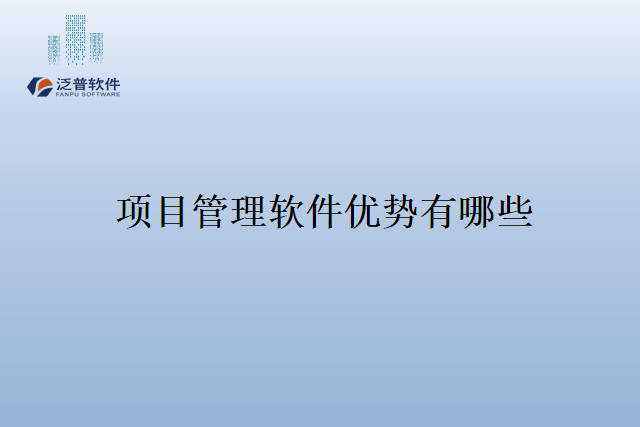 项目管理软件优势有哪些