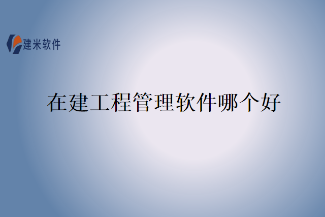 在建工程管理软件哪个好