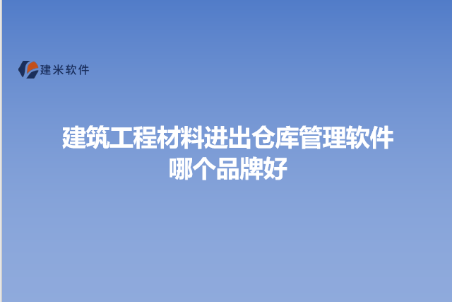 建筑工程材料进出仓库管理软件哪个品牌好