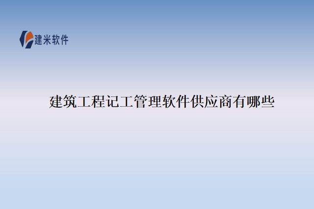 建筑工程记工管理软件供应商有哪些