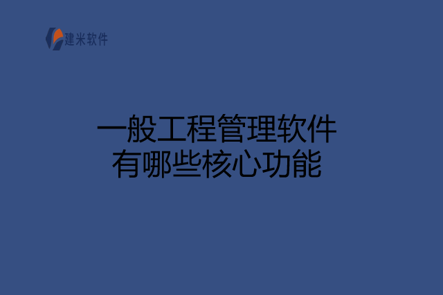 一般工程管理软件有哪些核心功能