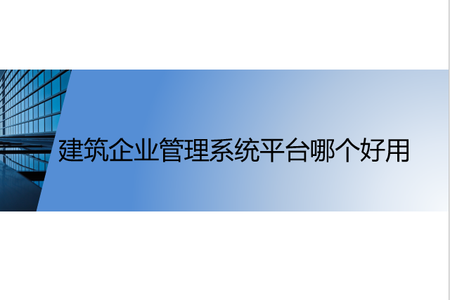 建筑企业管理系统平台哪个好用