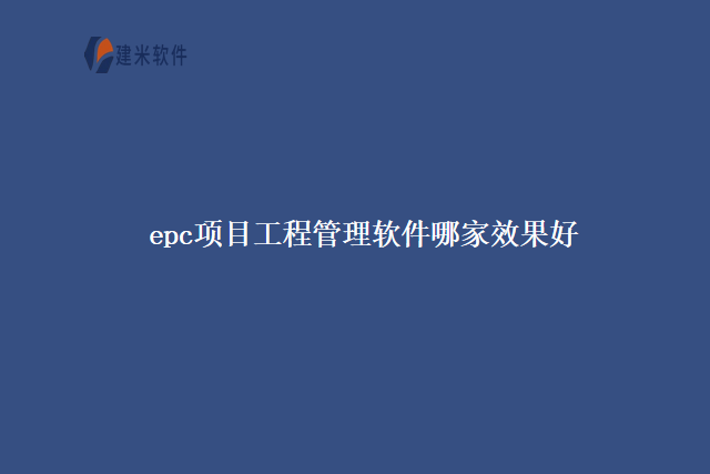 epc项目工程管理软件哪家效果好