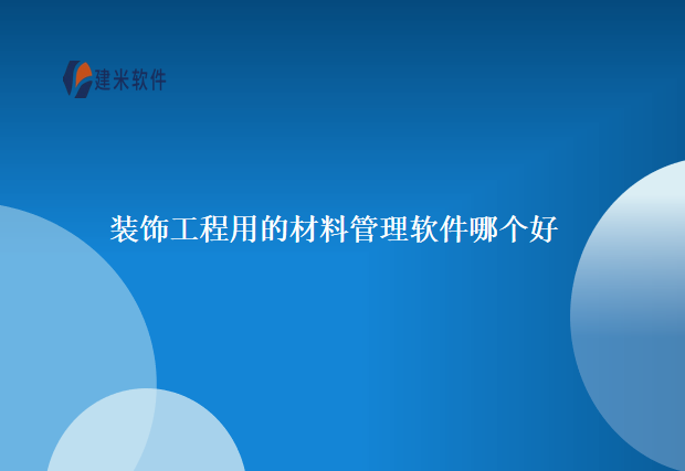 装饰工程用的材料管理软件哪个好
