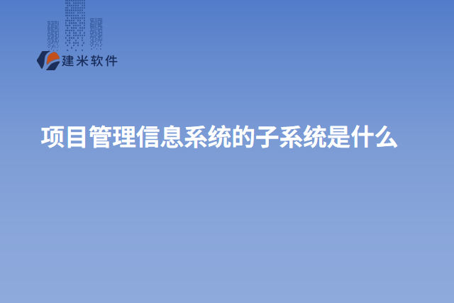 项目管理信息系统的子系统是什么