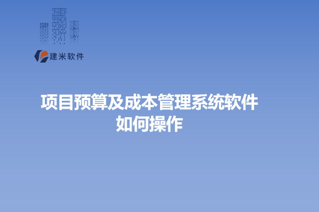 项目预算及成本管理系统软件如何操作