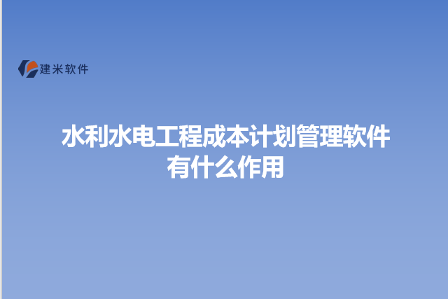 水利水电工程成本计划管理软件有什么作用
