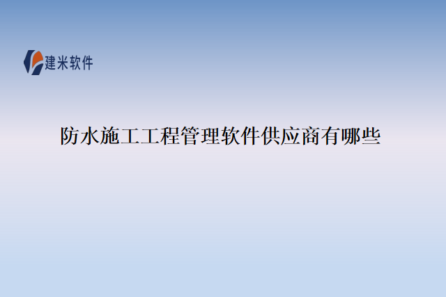 防水施工工程管理软件供应商有哪些