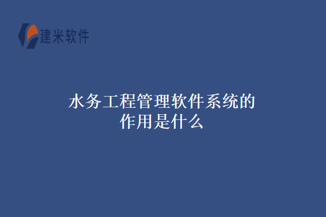 水务工程管理软件系统的作用是什么