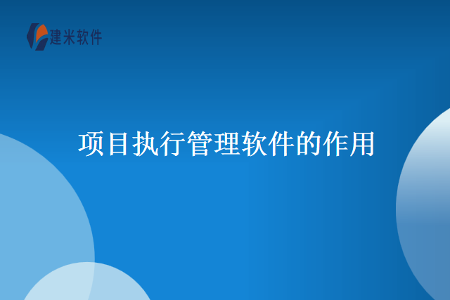 项目执行管理软件的作用