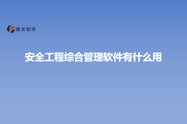 安全工程综合管理软件有什么用