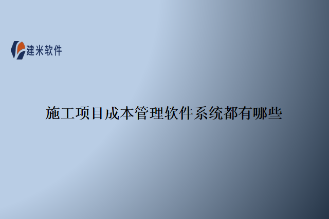 施工项目成本管理软件系统都有哪些