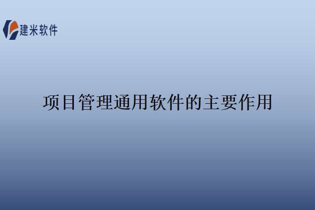 项目管理通用软件的主要作用