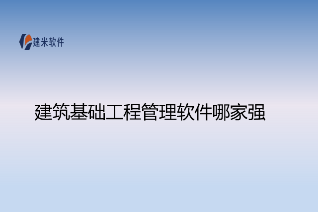 建筑基础工程管理软件哪家强