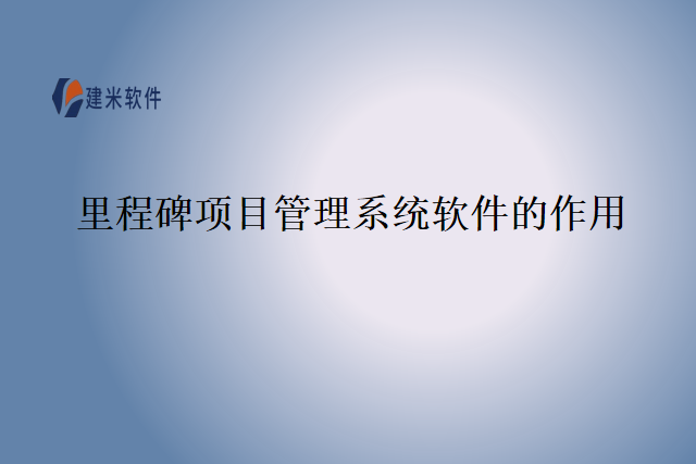里程碑项目管理系统软件的作用