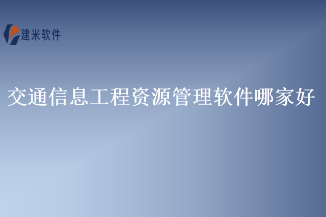 交通信息工程资源管理软件哪家好